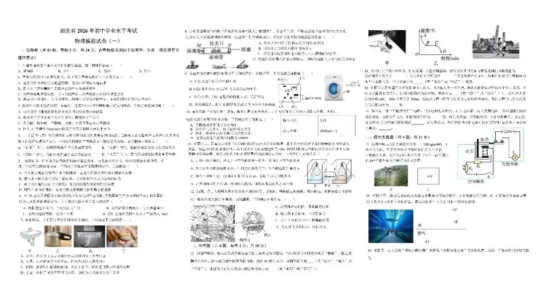 湖北省2026年初中学业水平考试物理模拟试题(一)含答案免费下载 第1张