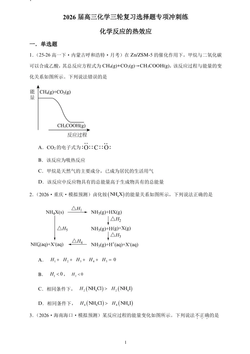 【试卷速递】2026届高三化学三轮复习选择题专项冲刺练化学反应的热效应(答案+解析) 第1张