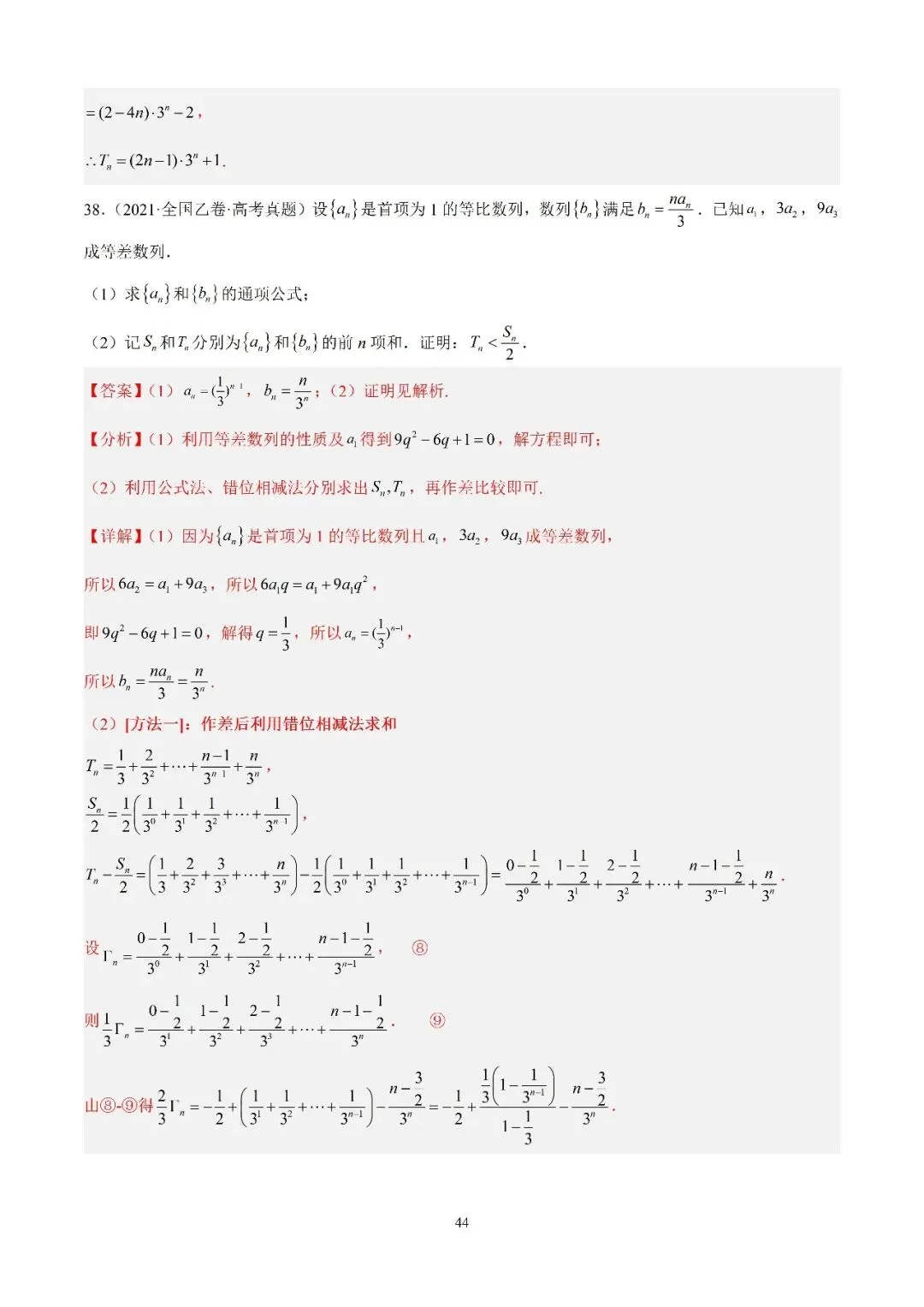 数学高考真题—专题10 数列解答题综合一(数列求和综合) 第3张