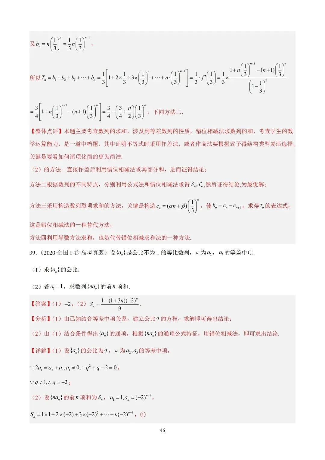 数学高考真题—专题10 数列解答题综合一(数列求和综合) 第5张