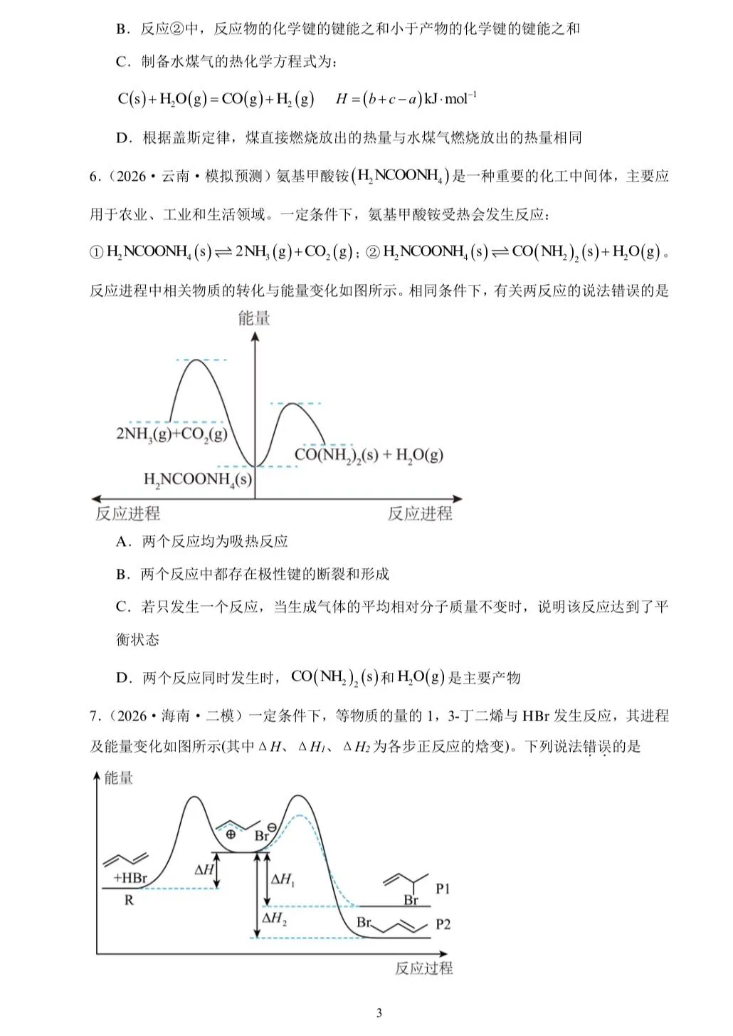 【试卷速递】2026届高三化学三轮复习选择题专项冲刺练化学反应的热效应(答案+解析) 第3张
