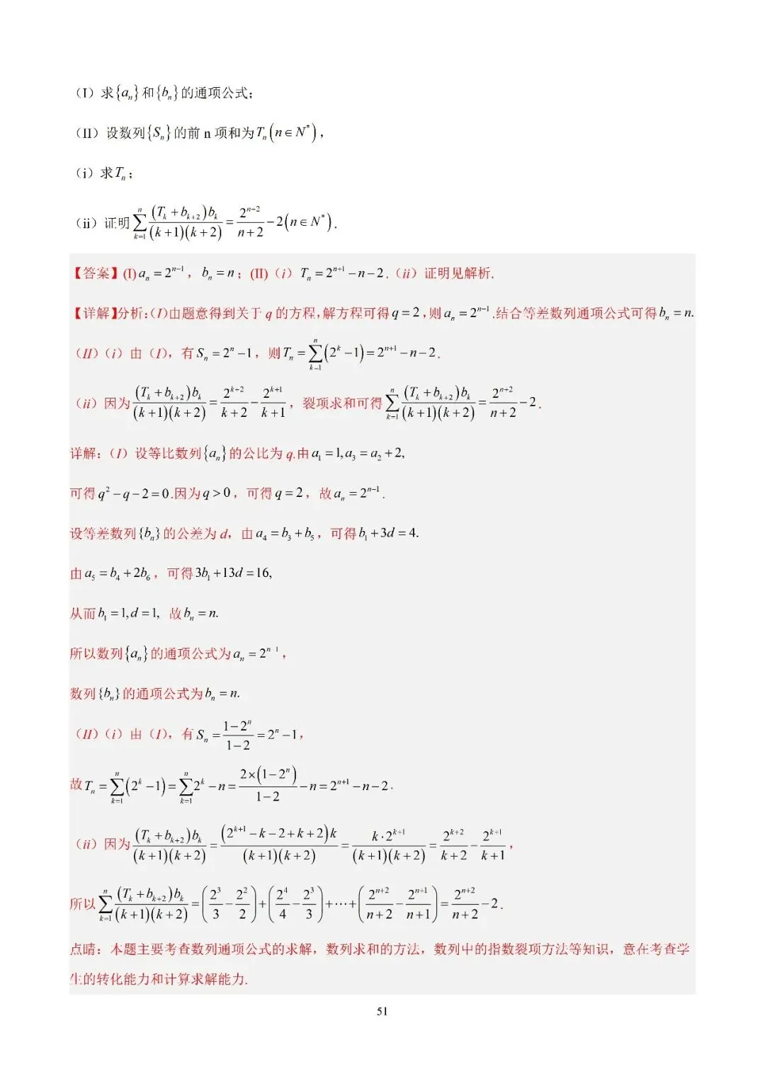数学高考真题—专题10 数列解答题综合一(数列求和综合) 第10张