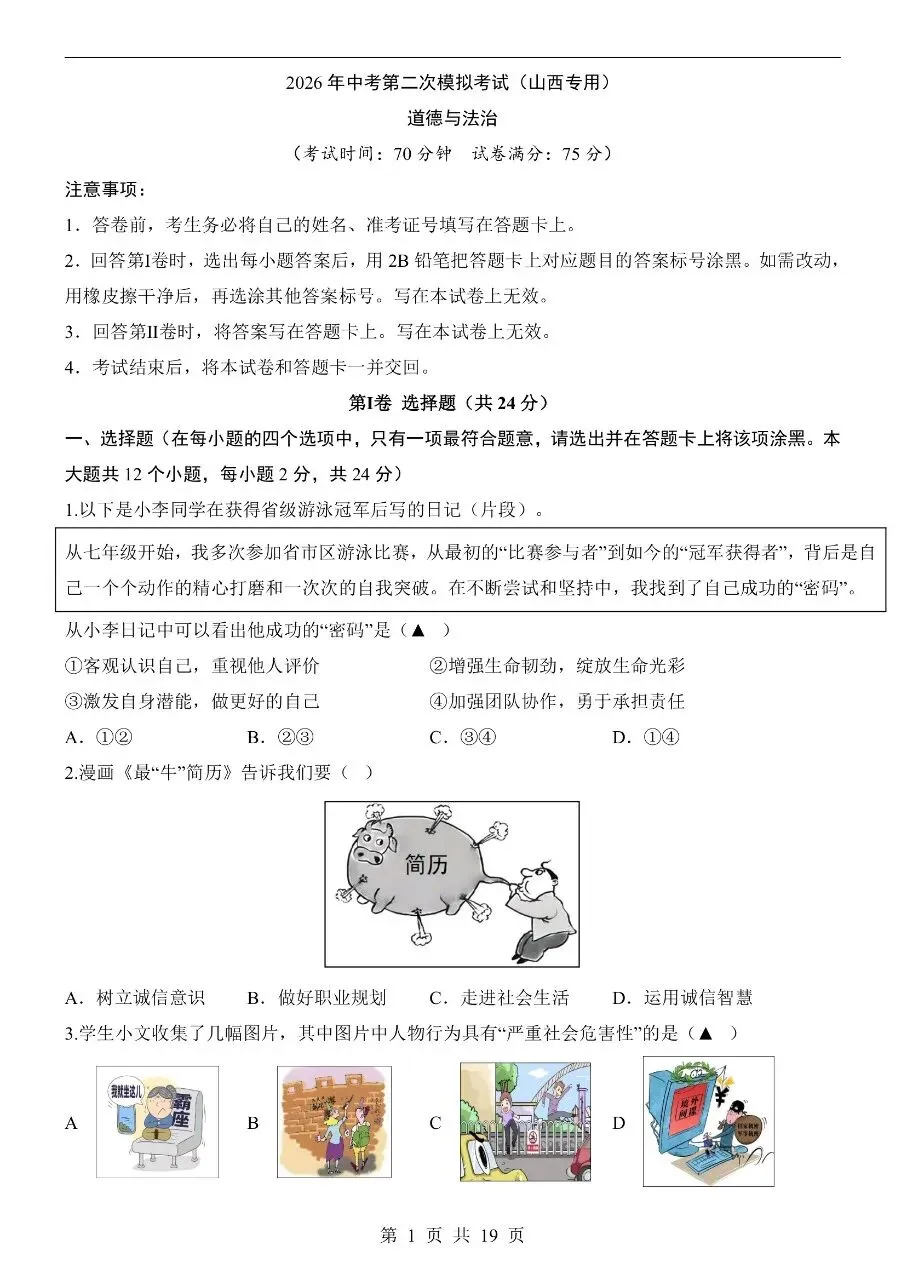 初中道法|2026年中考道法第二次模拟考试试卷(山西专用)(可下载打印) 第1张 初中道法|2026年中考道法第二次模拟考试试卷(山西专用)(可下载打印) 第1张