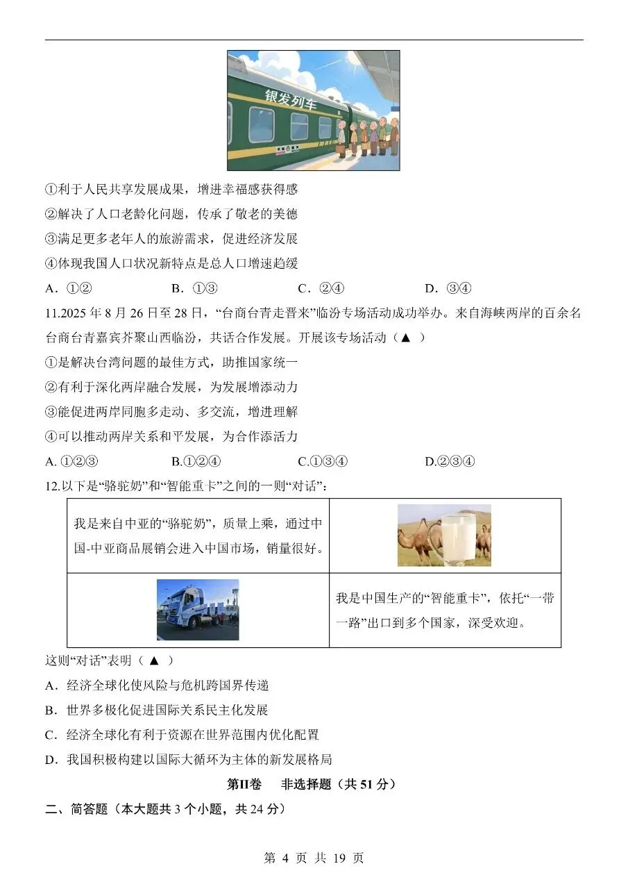 初中道法|2026年中考道法第二次模拟考试试卷(山西专用)(可下载打印) 第4张 初中道法|2026年中考道法第二次模拟考试试卷(山西专用)(可下载打印) 第4张