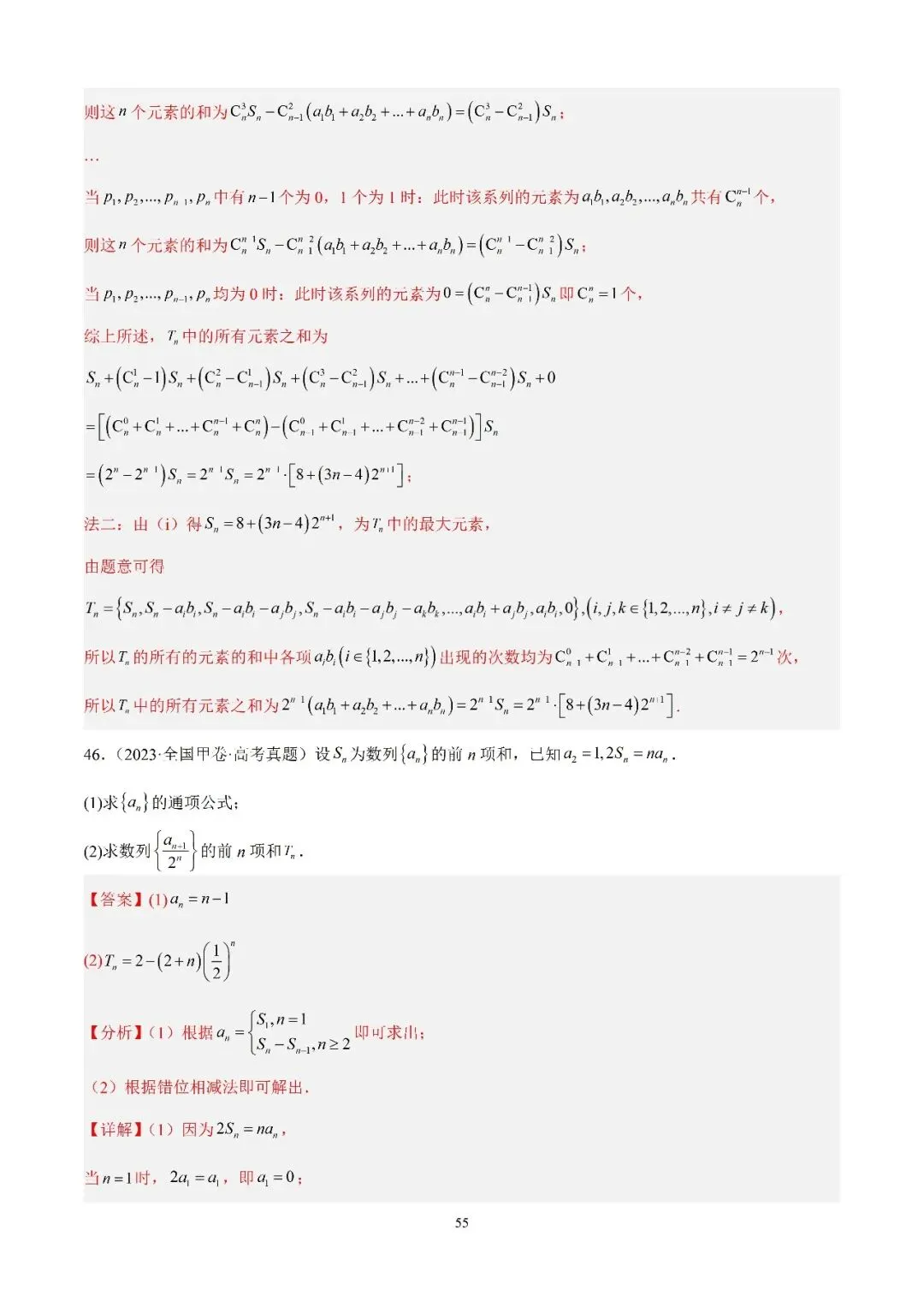 数学高考真题—专题10 数列解答题综合一(数列求和综合) 第14张