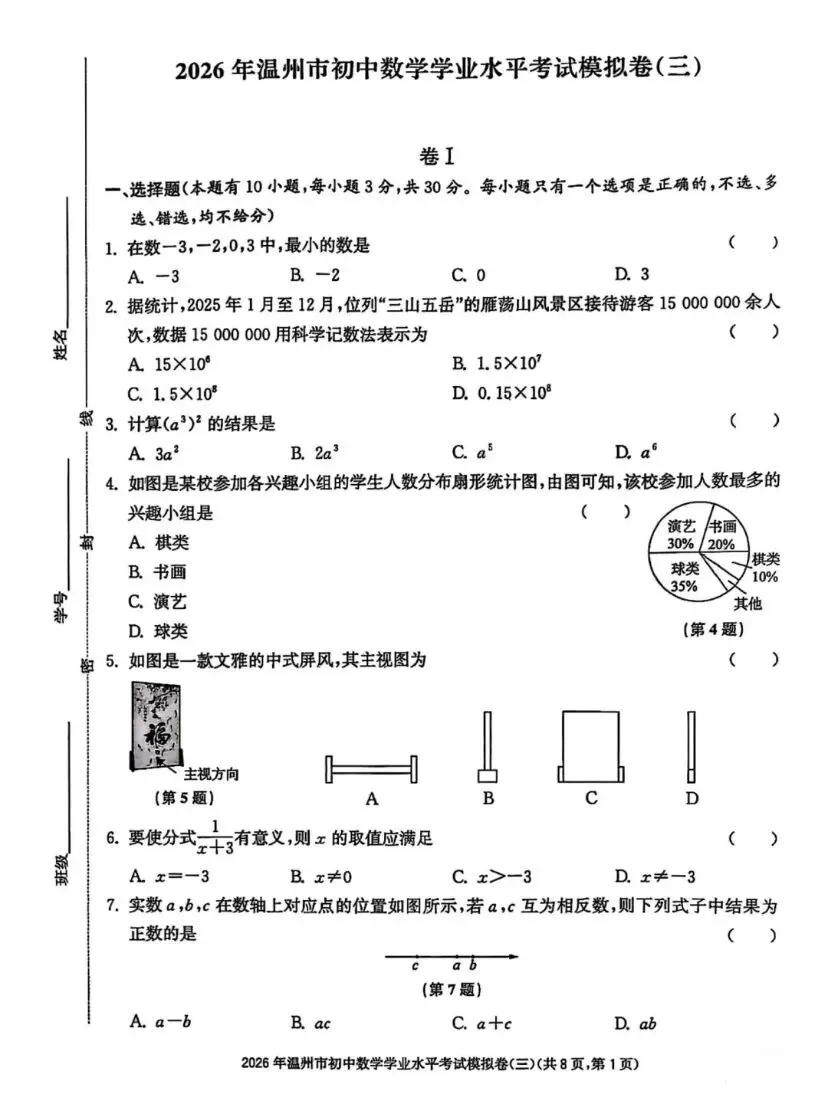 福利|2026年温州市中考复习导引数学试卷(三)【试卷+参考答案】 第1张