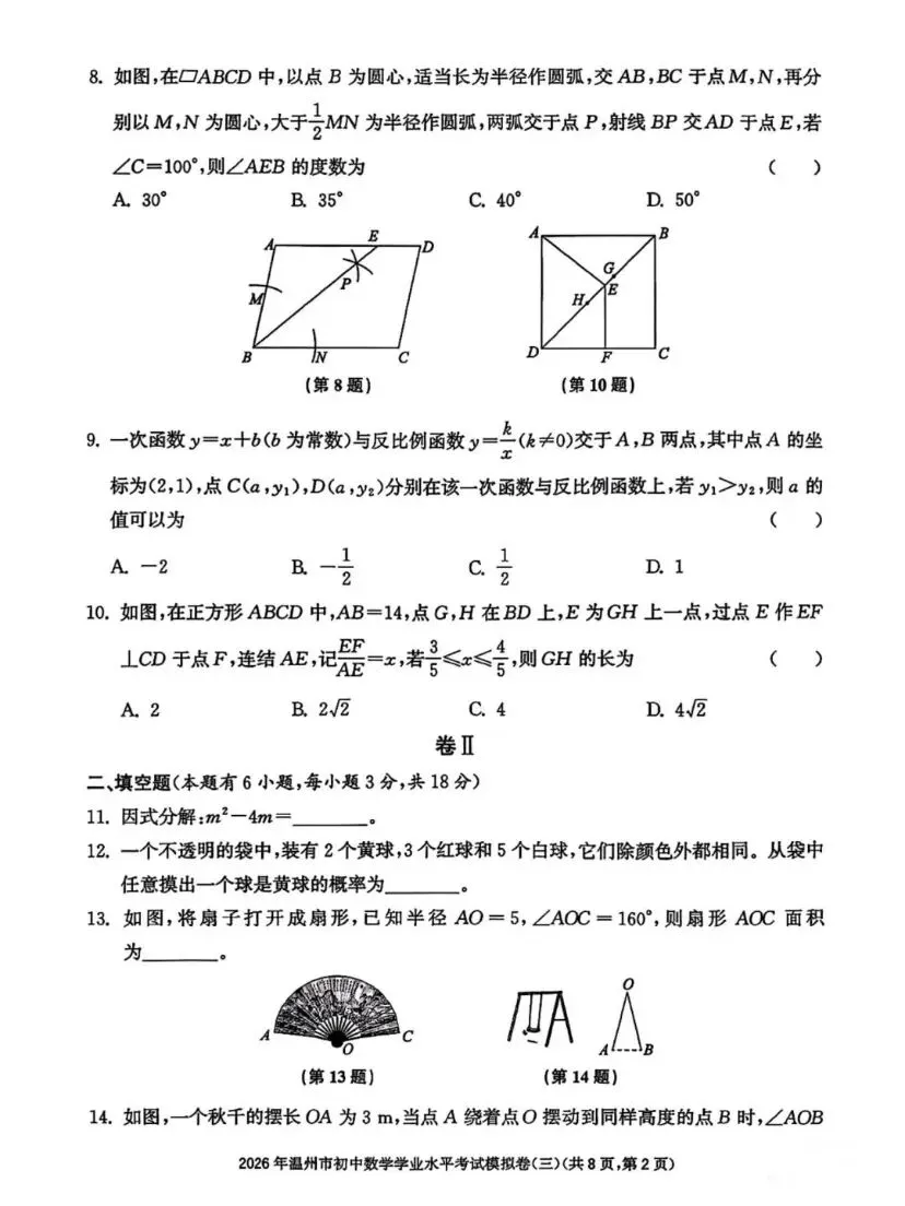 福利|2026年温州市中考复习导引数学试卷(三)【试卷+参考答案】 第2张