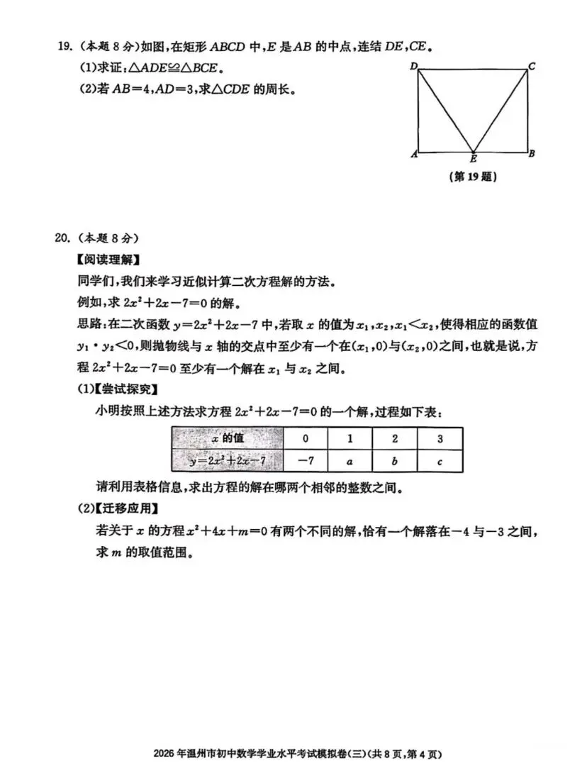 福利|2026年温州市中考复习导引数学试卷(三)【试卷+参考答案】 第4张