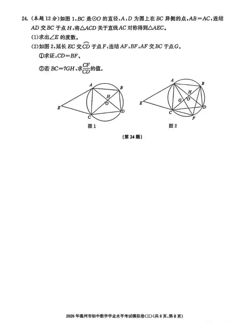 福利|2026年温州市中考复习导引数学试卷(三)【试卷+参考答案】 第8张