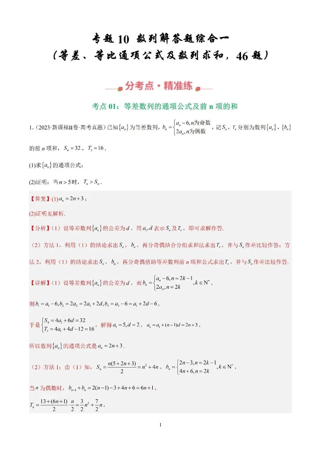 数学高考真题—专题10 数列解答题综合一(等差数列的通项公式及前n项的和) 第1张