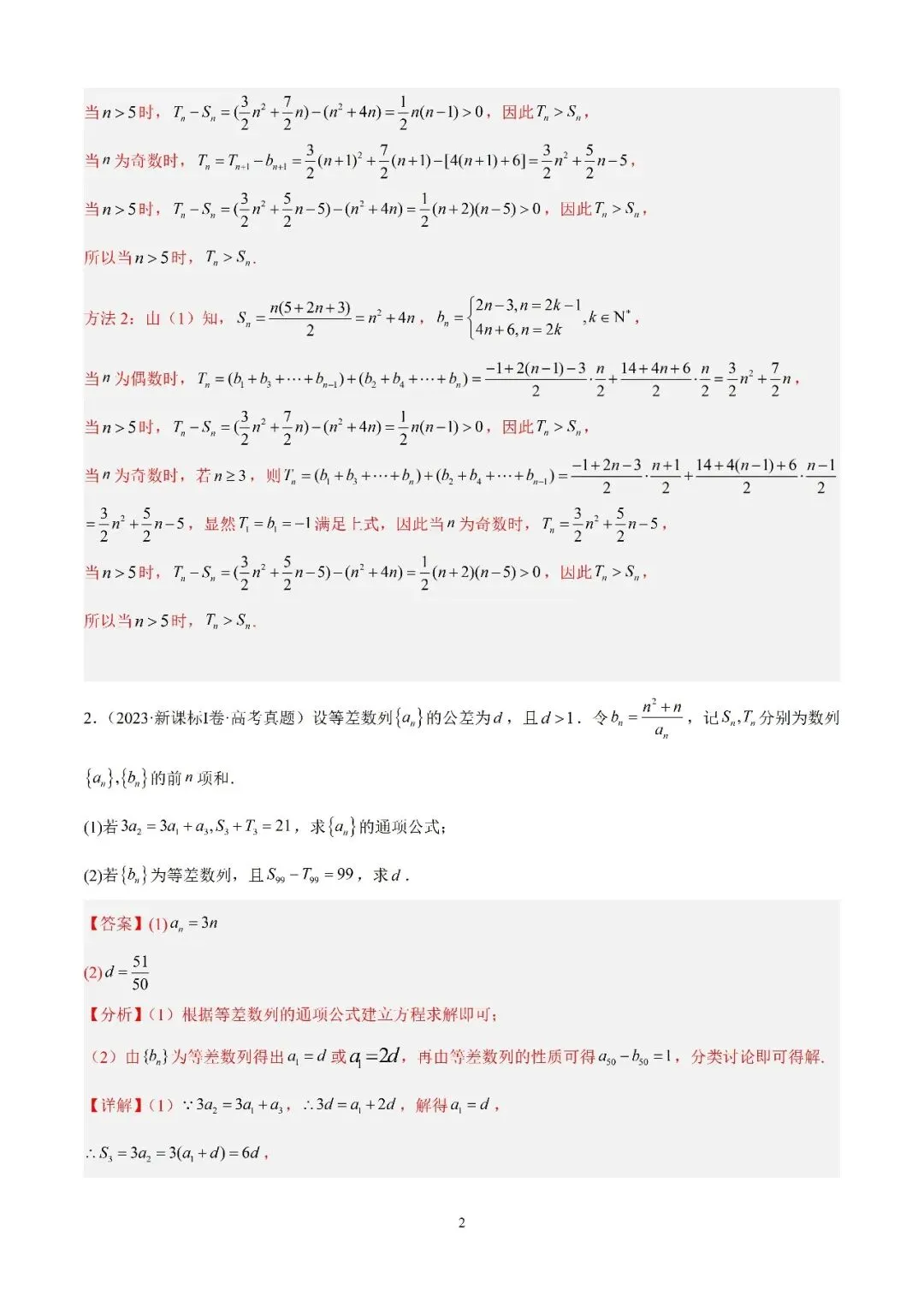 数学高考真题—专题10 数列解答题综合一(等差数列的通项公式及前n项的和) 第2张