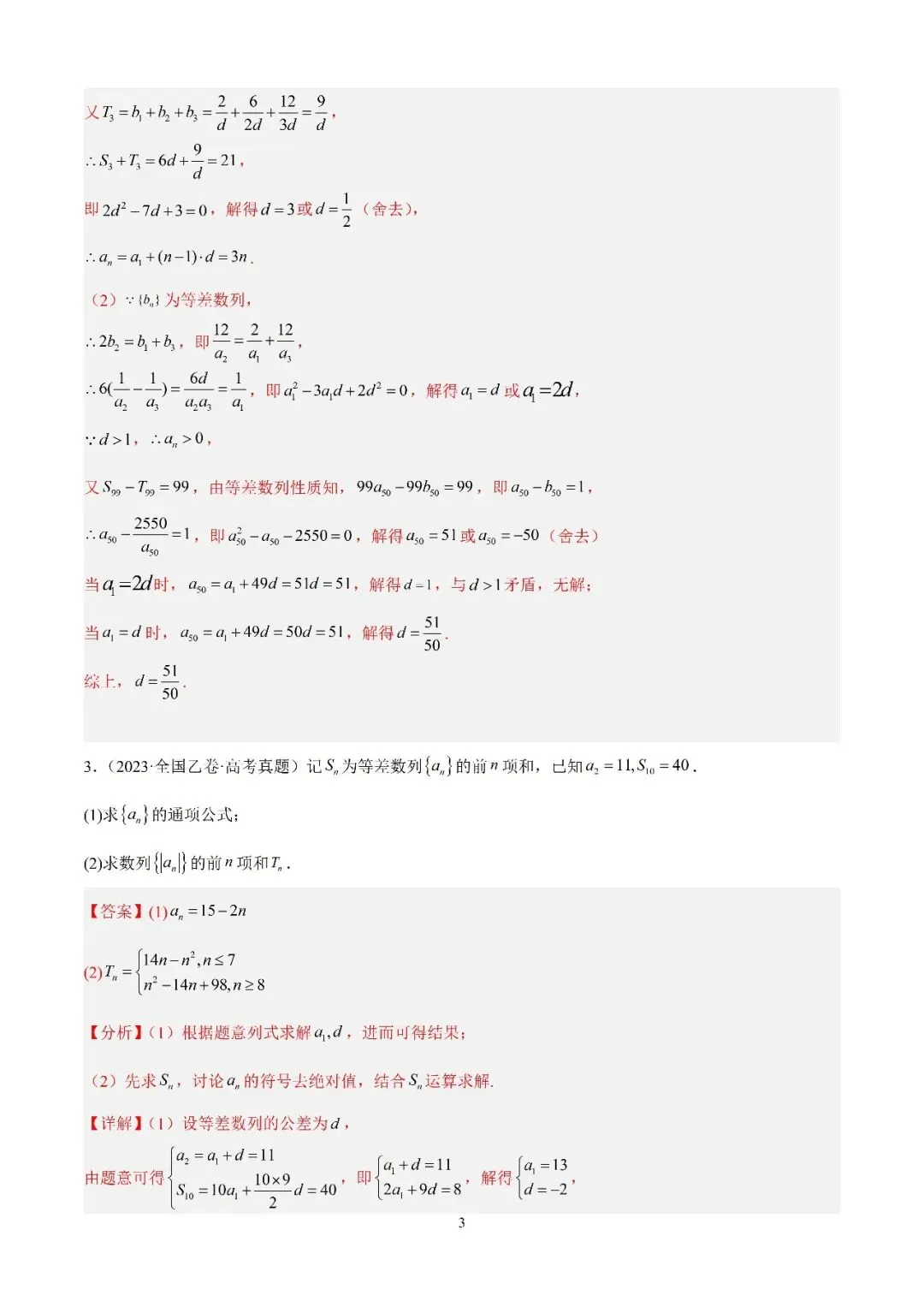 数学高考真题—专题10 数列解答题综合一(等差数列的通项公式及前n项的和) 第3张