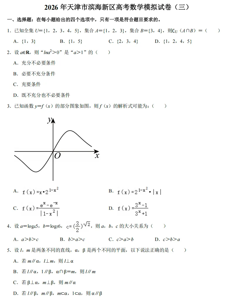 2026年天津市滨海新区高考数学模拟试卷(三) 第1张