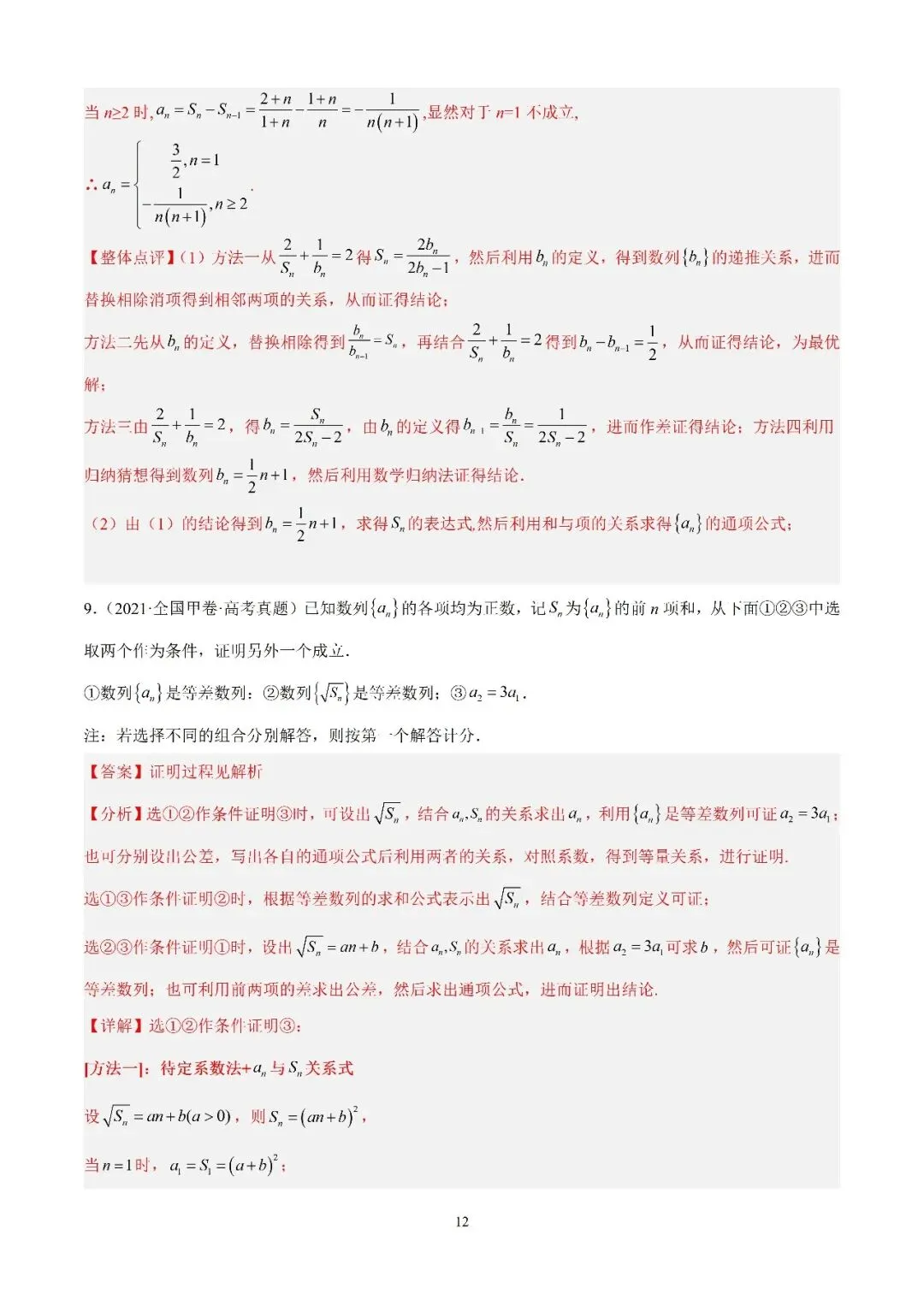 数学高考真题—专题10 数列解答题综合一(等差数列的通项公式及前n项的和) 第12张