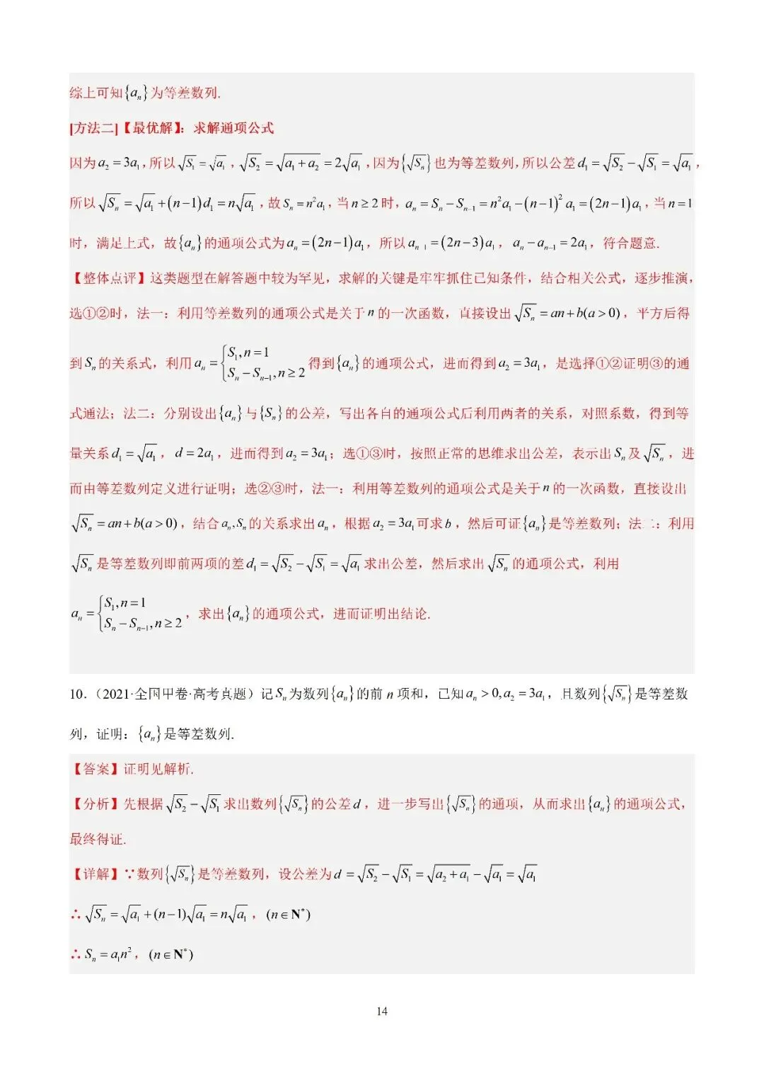 数学高考真题—专题10 数列解答题综合一(等差数列的通项公式及前n项的和) 第14张