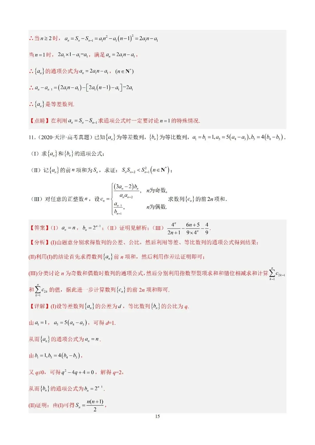 数学高考真题—专题10 数列解答题综合一(等差数列的通项公式及前n项的和) 第15张