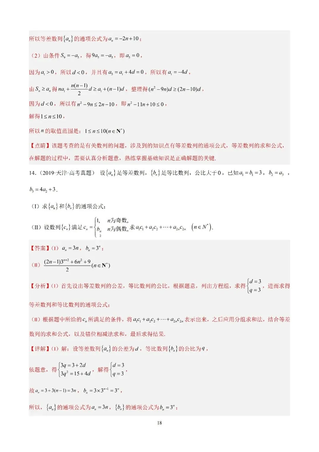 数学高考真题—专题10 数列解答题综合一(等差数列的通项公式及前n项的和) 第18张