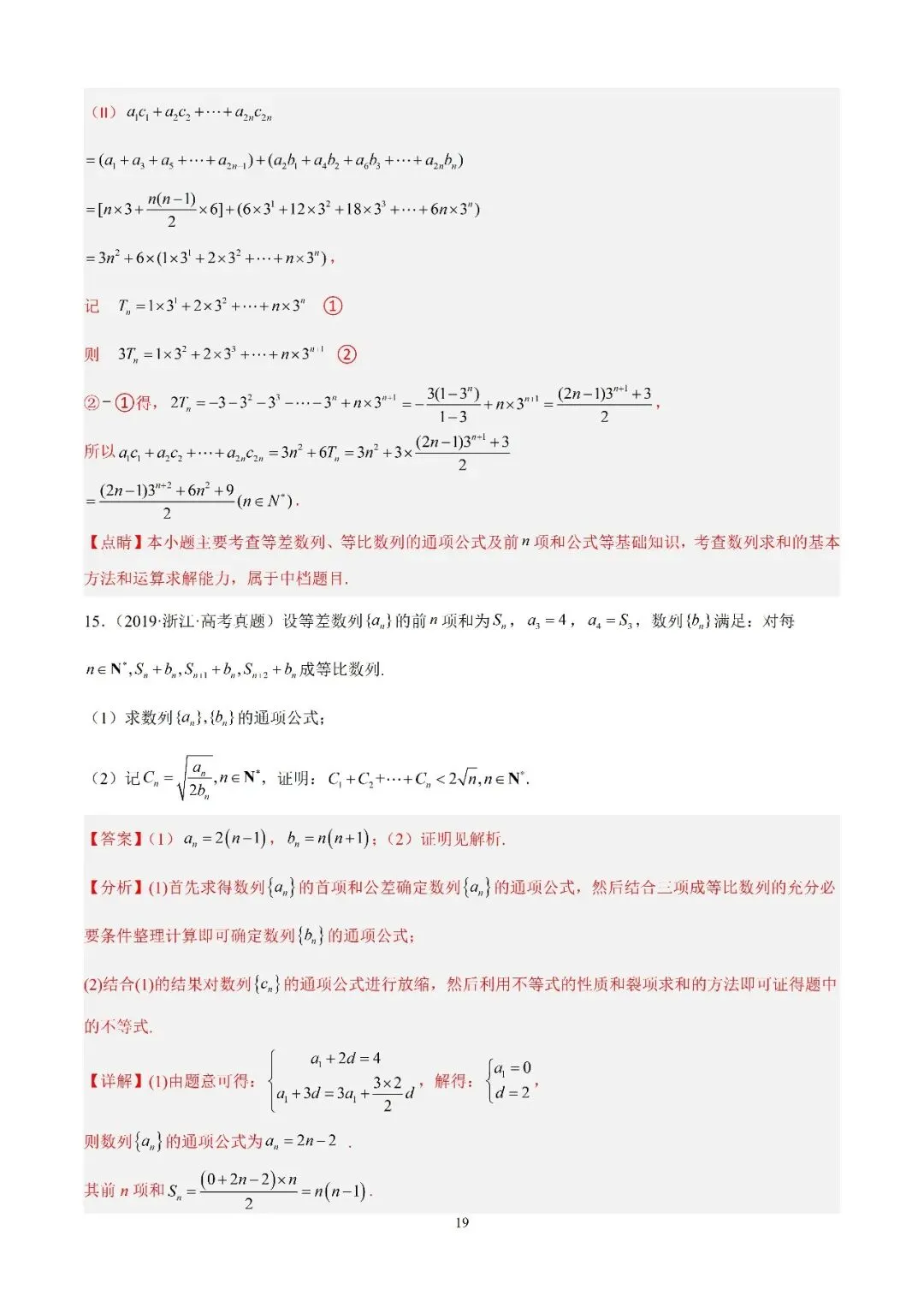 数学高考真题—专题10 数列解答题综合一(等差数列的通项公式及前n项的和) 第19张