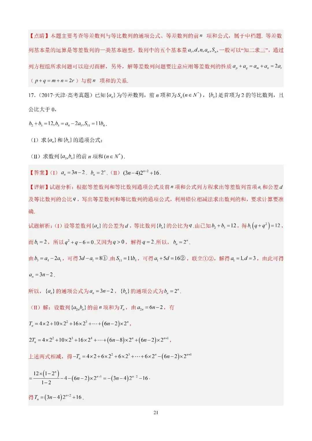 数学高考真题—专题10 数列解答题综合一(等差数列的通项公式及前n项的和) 第21张