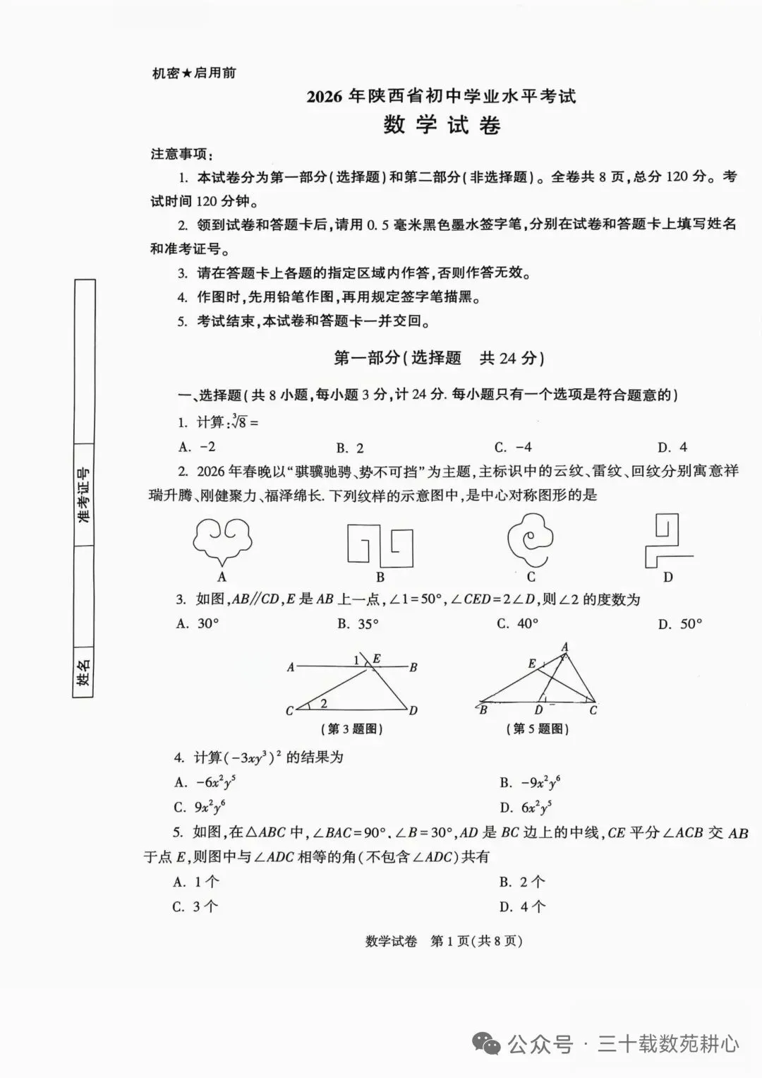 陕西中考数学模拟试卷 第1张
