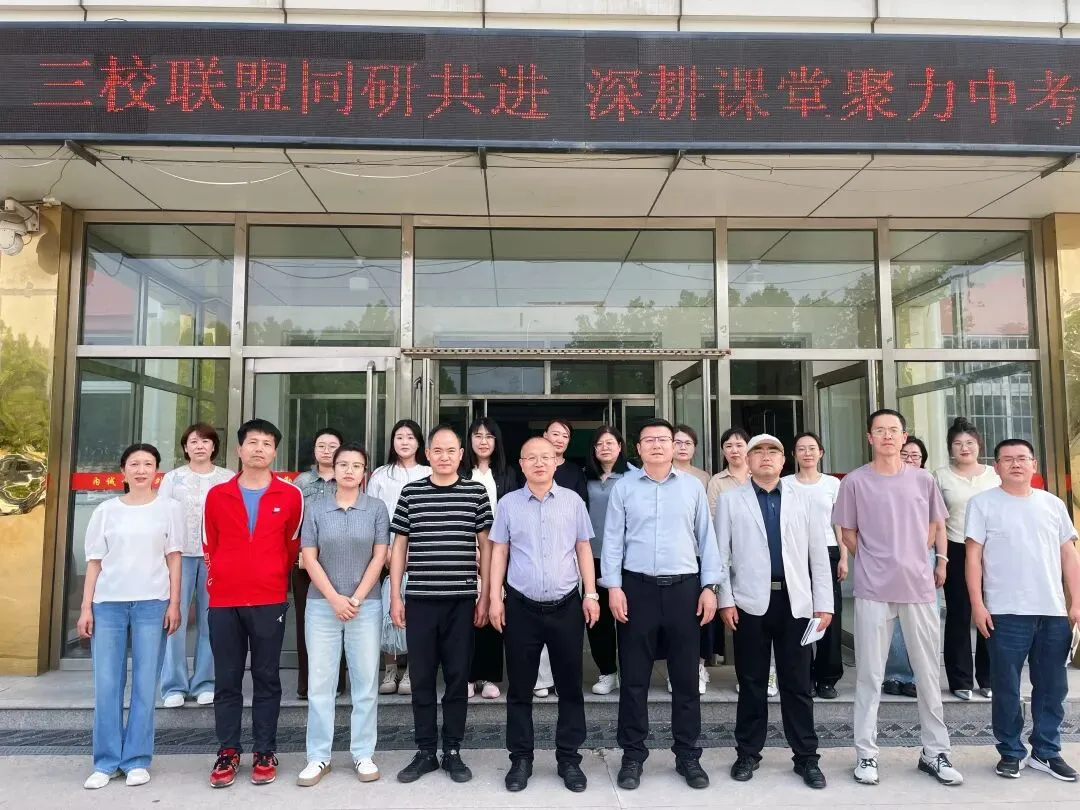 三校联盟同研共进,深耕课堂聚力中考 第1张