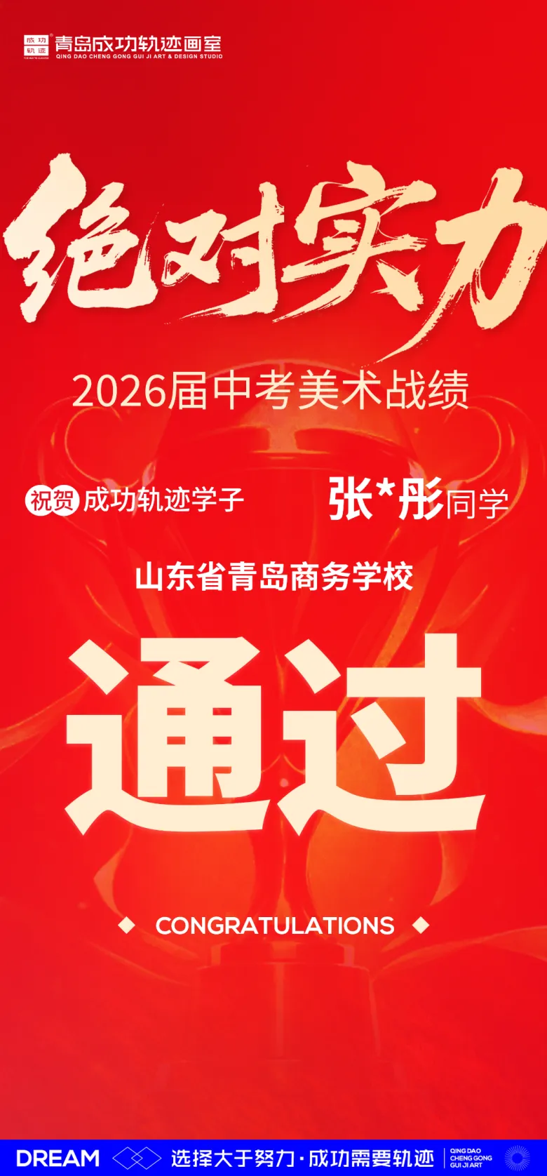 中考大捷丨2026青岛成功轨迹画室中考再创佳绩 第32张