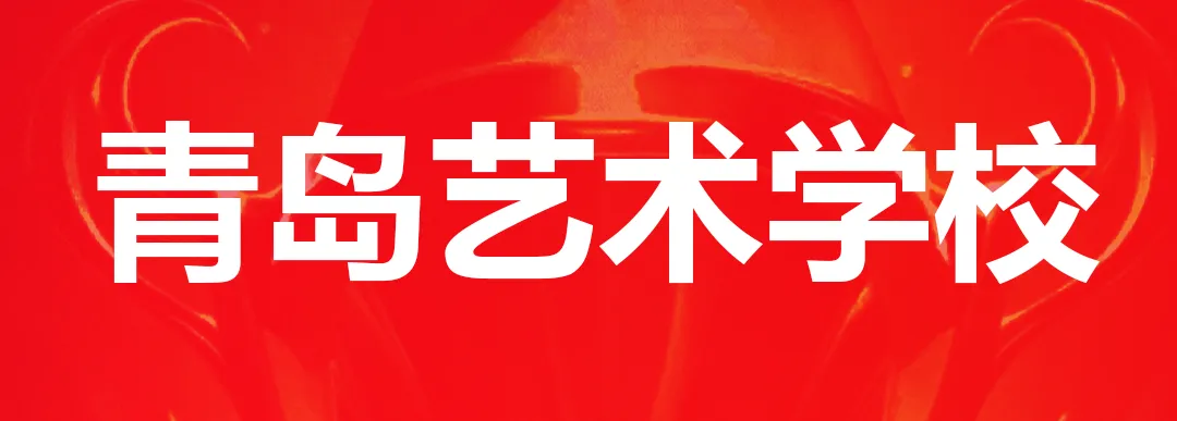 中考大捷丨2026青岛成功轨迹画室中考再创佳绩 第33张