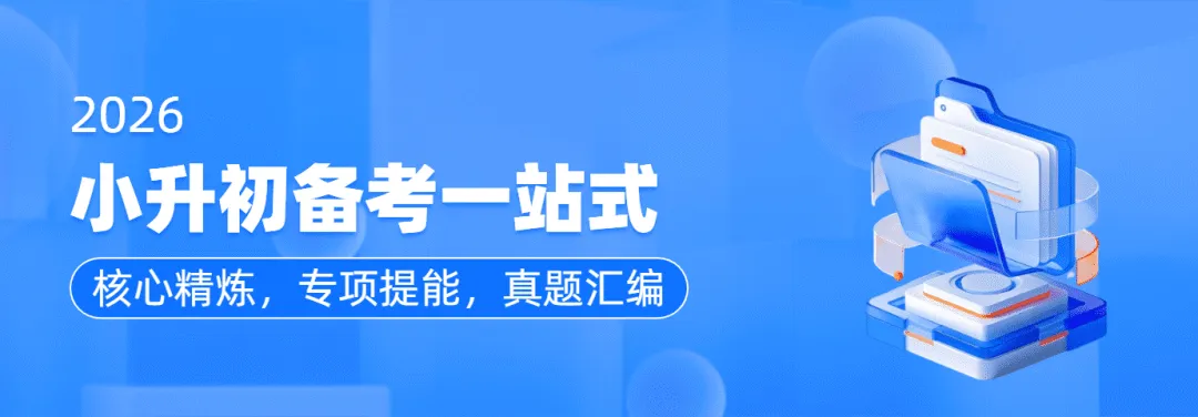 【2026小升初】核心考点+专项训练+真题实战 第1张
