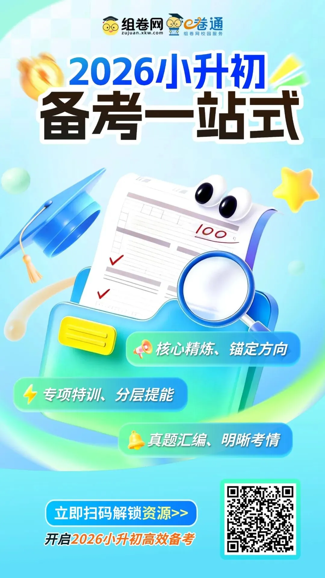【2026小升初】核心考点+专项训练+真题实战 第18张