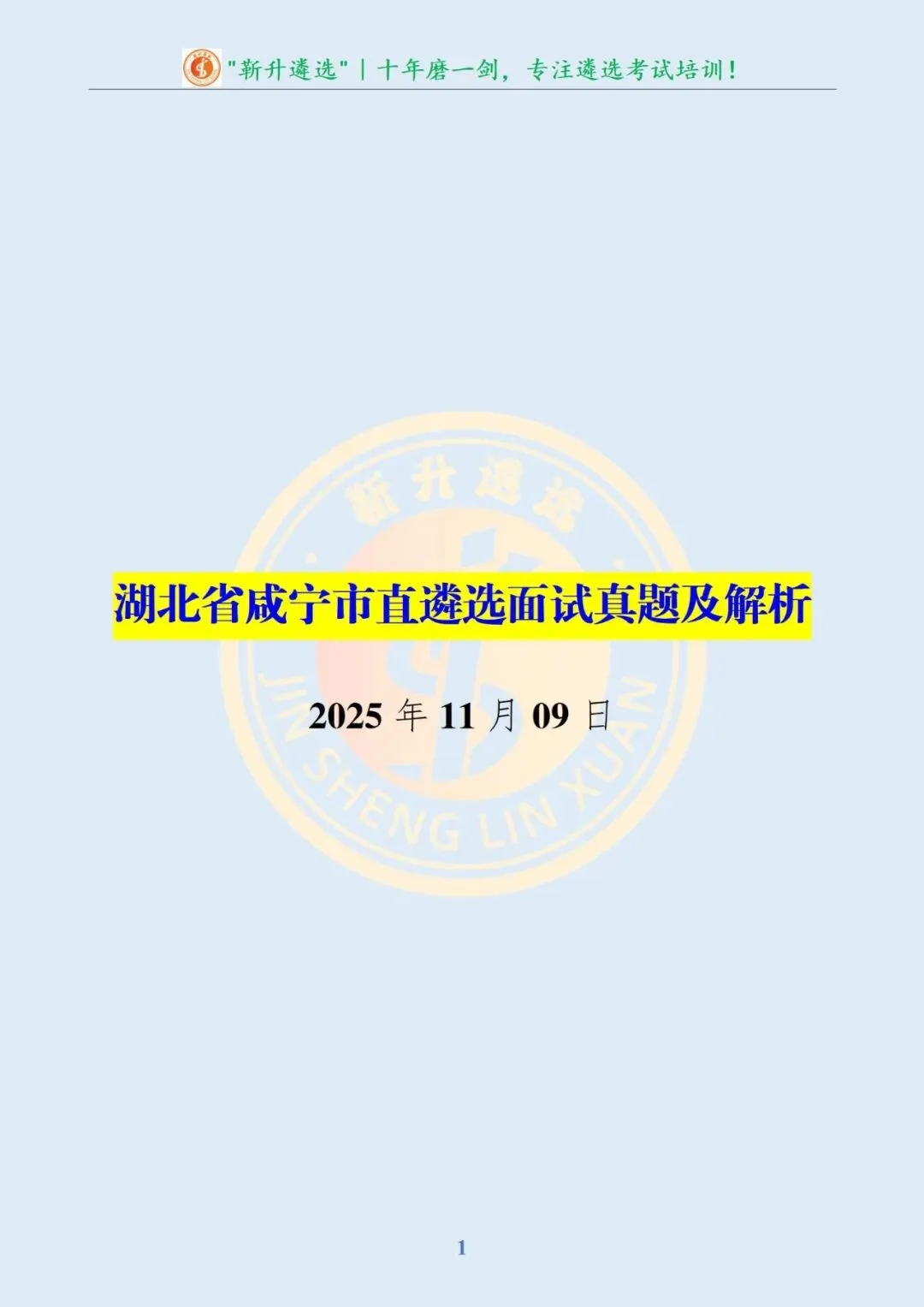 真题分享390|湖北省咸宁市直遴选面试真题及解析 第2张