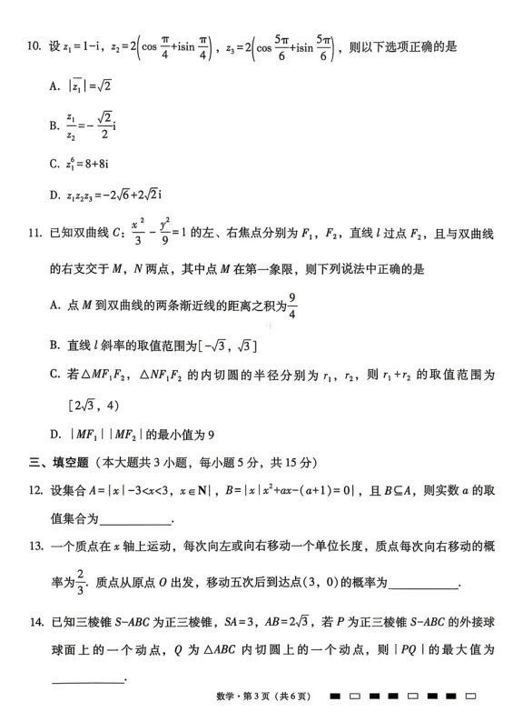 2026年贵州省六校联考三数学试卷及解析 第3张