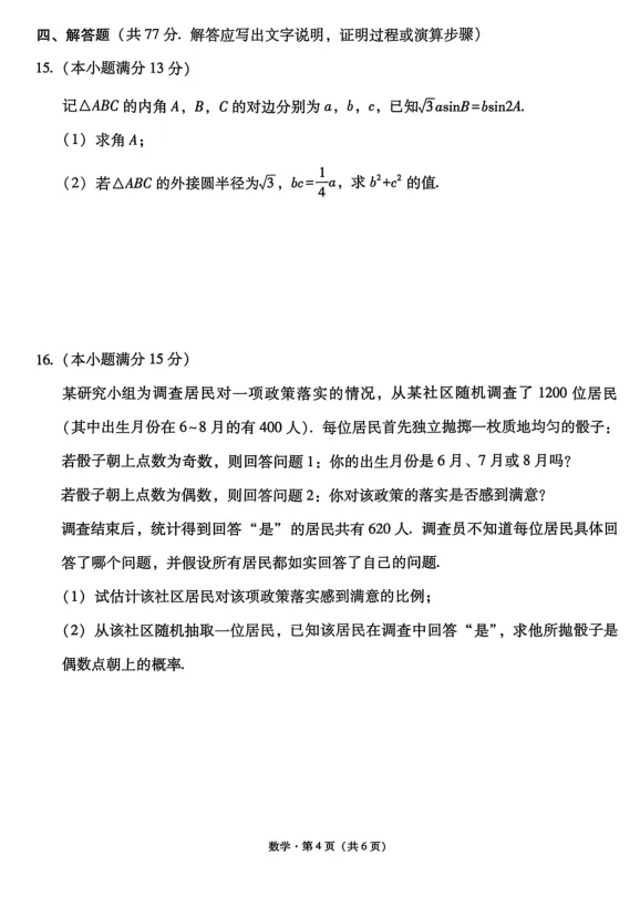 2026年贵州省六校联考三数学试卷及解析 第4张