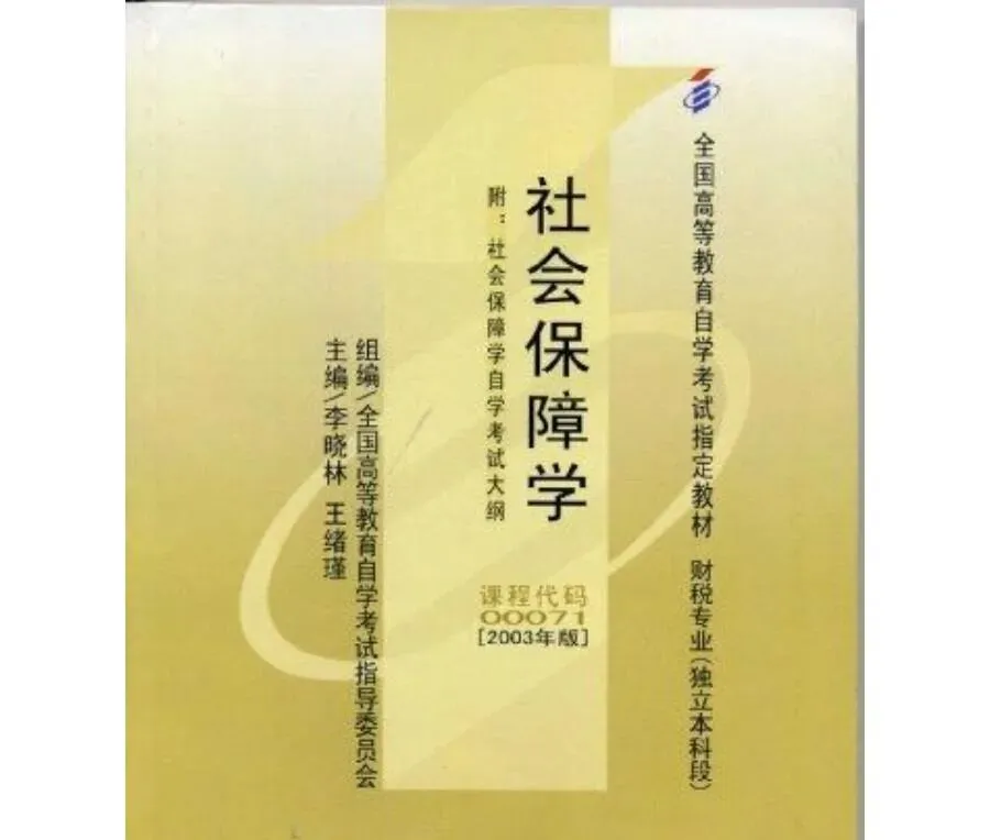 00071社会保障概论自考真题与答案2604|磨刀不误砍柴工,本科学历再打工|专科毕业1年可考研 第9张
