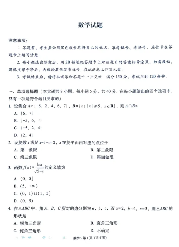 2026年贵州省六校联考二数学试卷及解析 第1张
