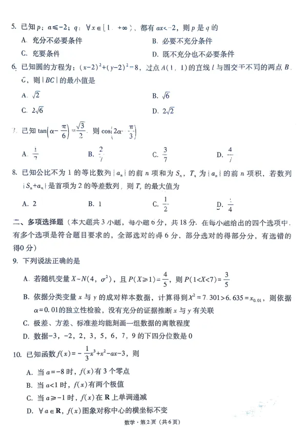 2026年贵州省六校联考二数学试卷及解析 第2张