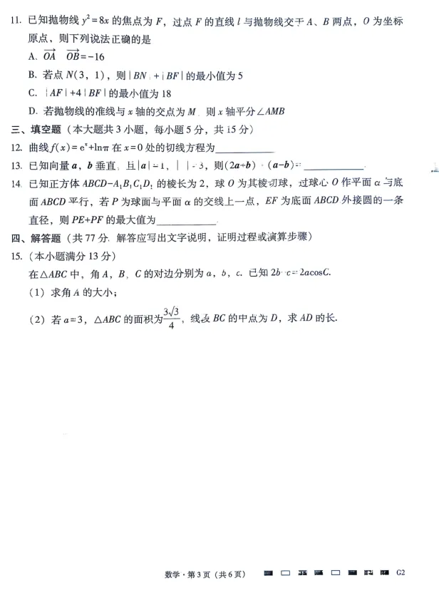 2026年贵州省六校联考二数学试卷及解析 第3张