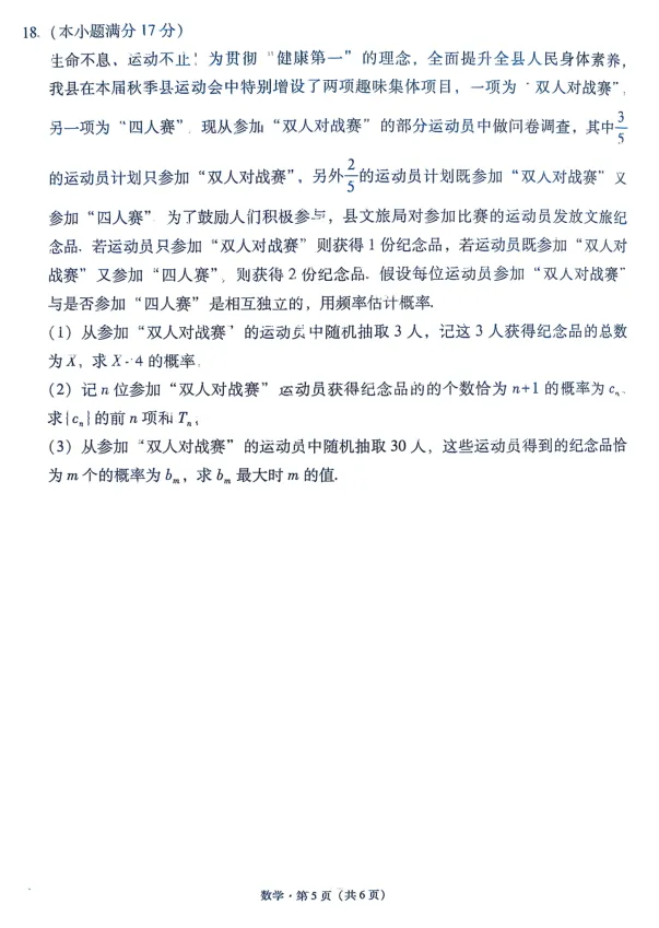 2026年贵州省六校联考二数学试卷及解析 第5张