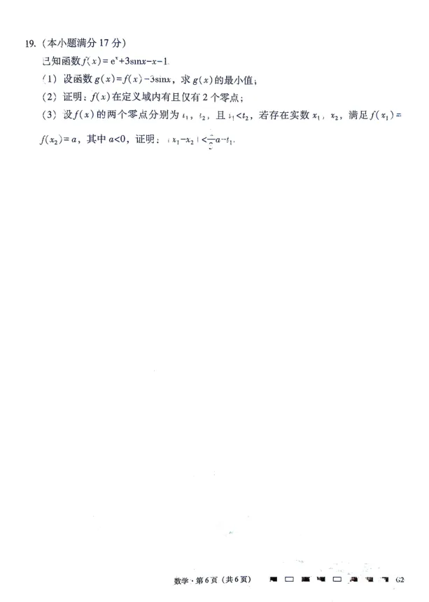 2026年贵州省六校联考二数学试卷及解析 第6张