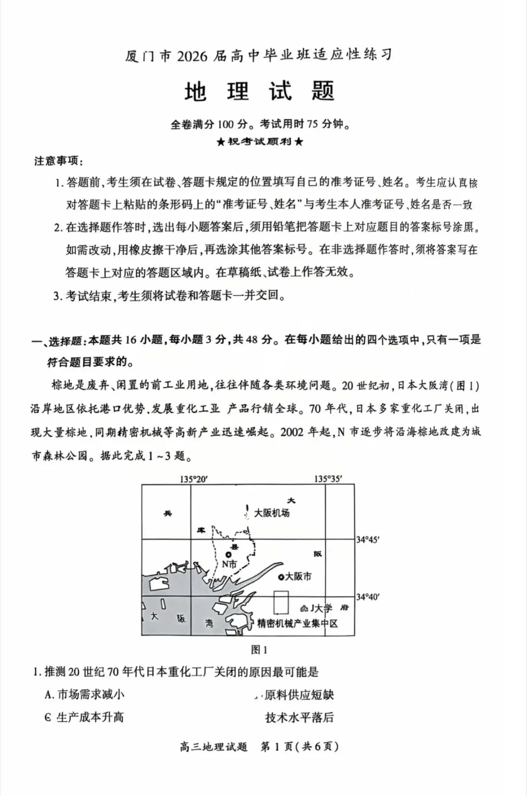厦门2026年5月高三地理试卷、思想政治试卷和参考答案(厦门三检) 第1张