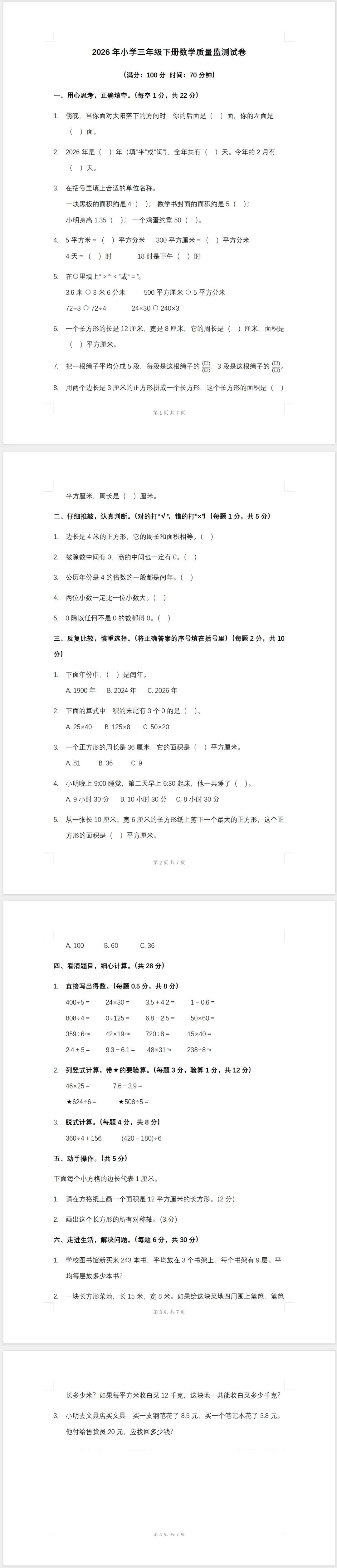 2026年小学三年级下册数学质量监测试卷(含答案) 第1张