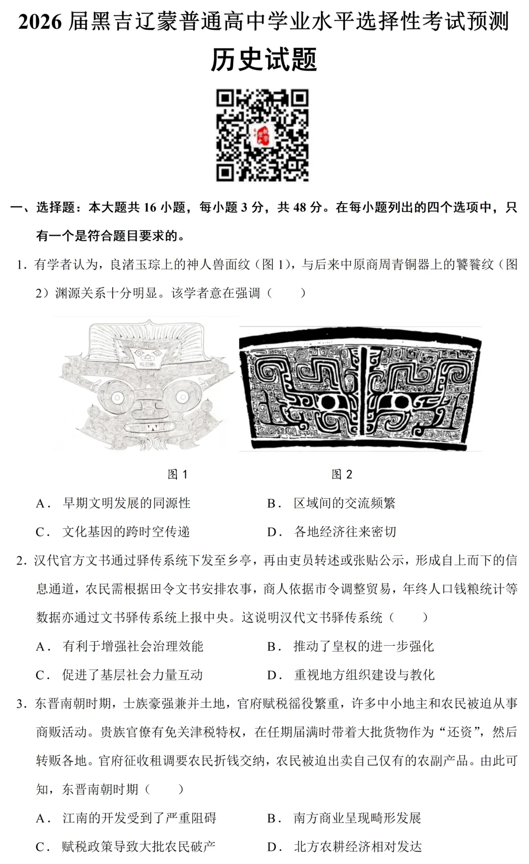 最新模考| 2026届黑吉辽蒙高三高考预测卷历史试题和答案 第2张 最新模考| 2026届黑吉辽蒙高三高考预测卷历史试题和答案 第2张