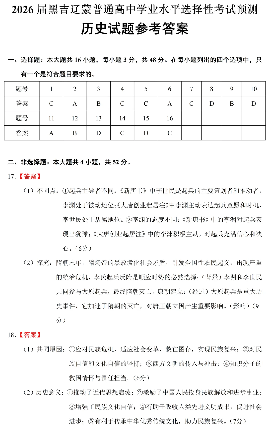 最新模考| 2026届黑吉辽蒙高三高考预测卷历史试题和答案 第9张 最新模考| 2026届黑吉辽蒙高三高考预测卷历史试题和答案 第9张