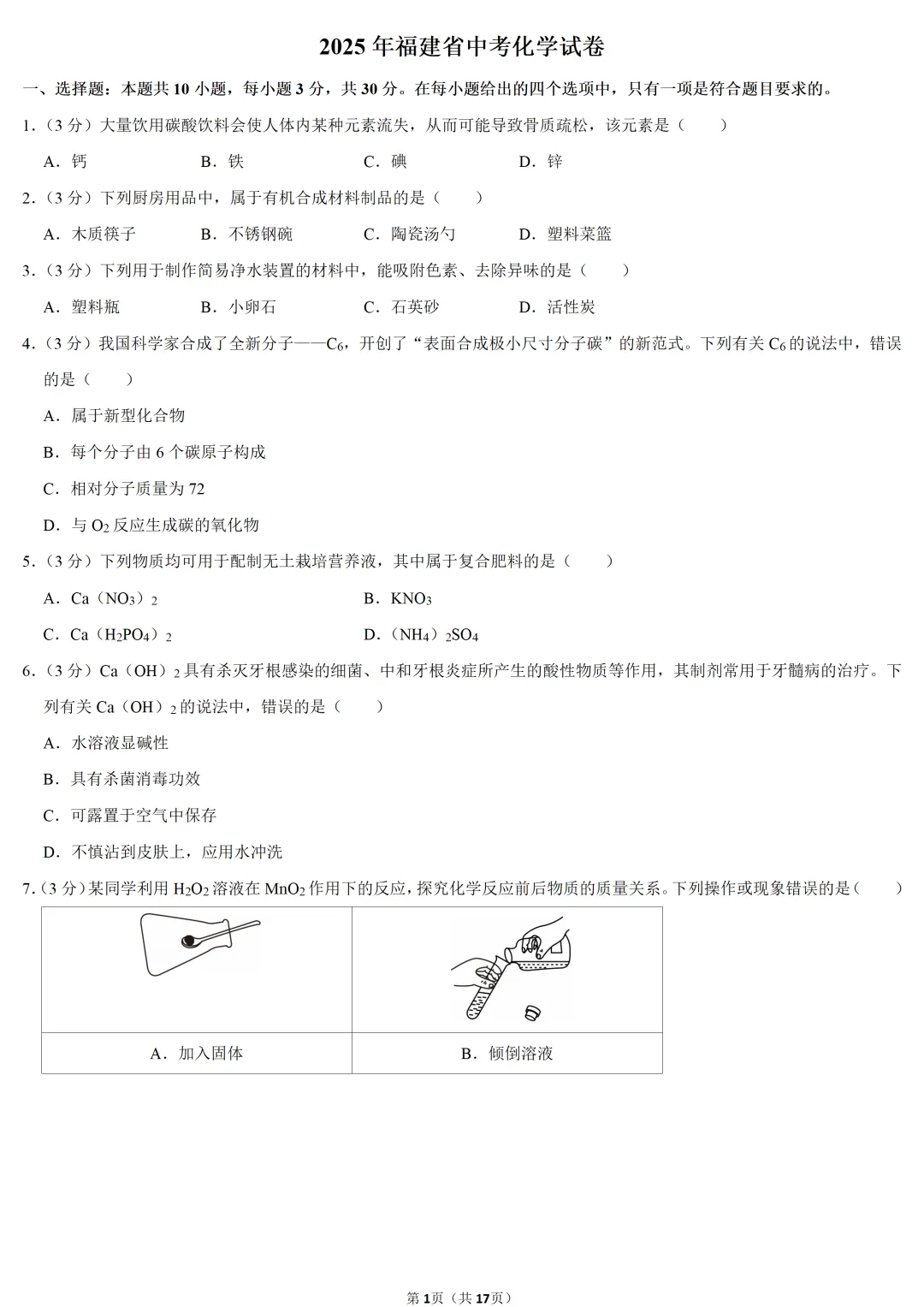 2025年福建省中考化学试卷 第1张