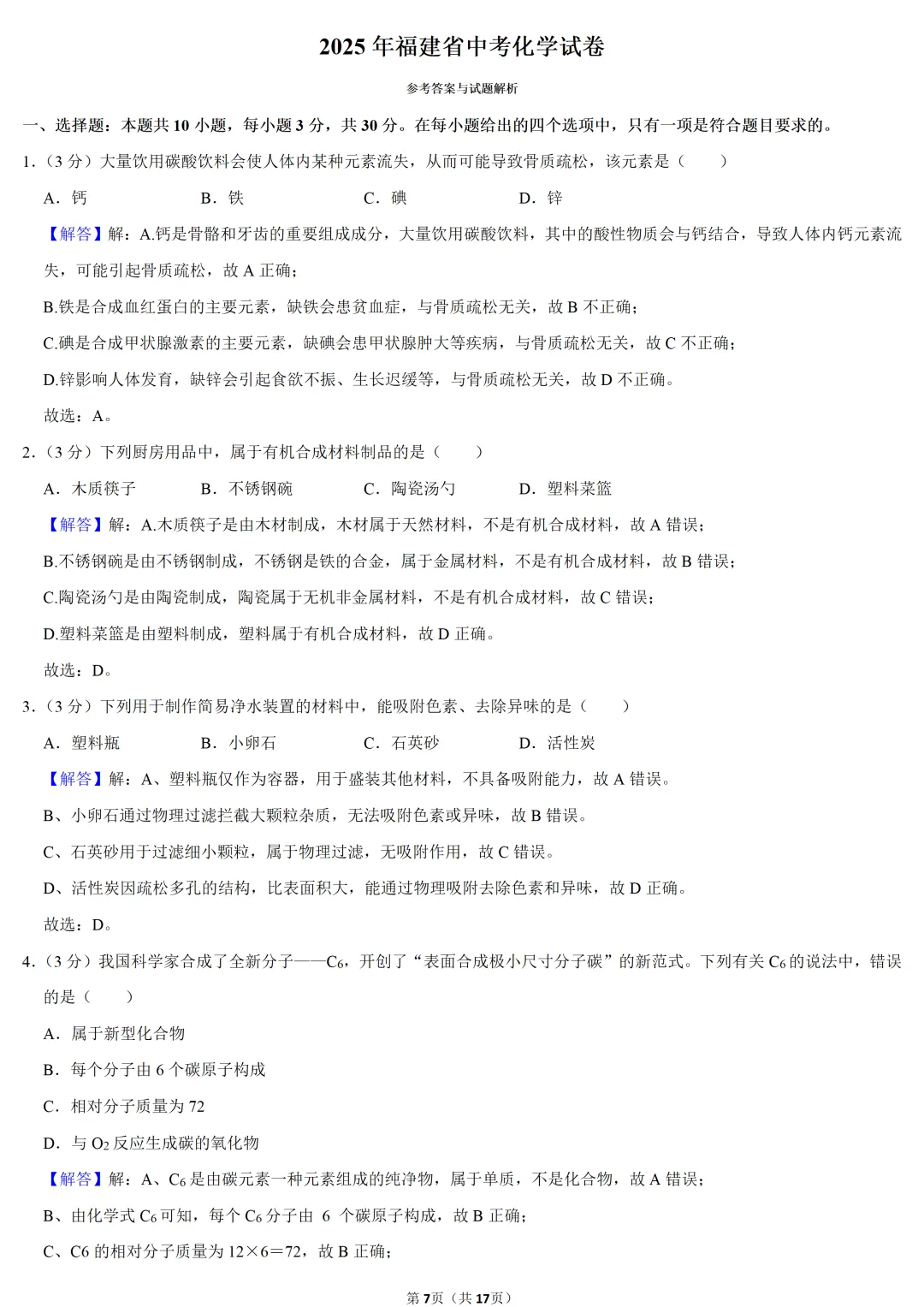 2025年福建省中考化学试卷 第7张