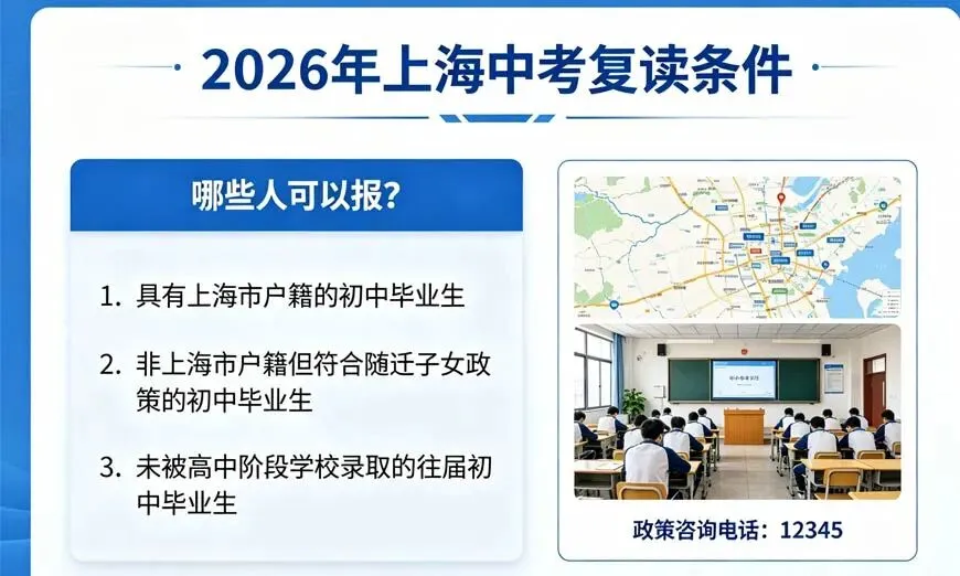 2026年上海中考复读条件,哪些人可以报? 第1张