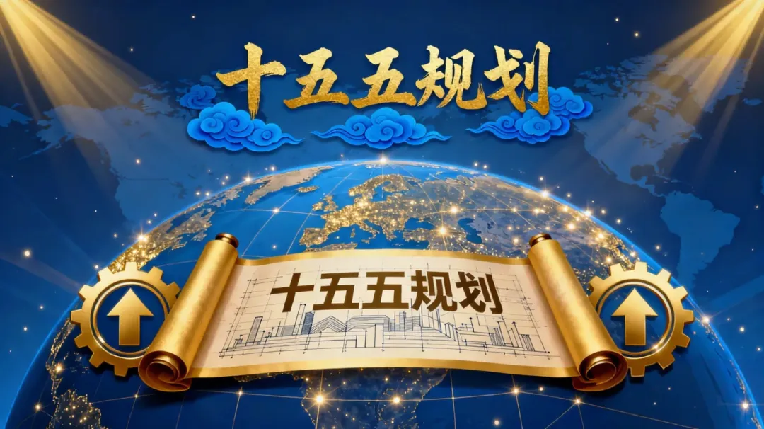 中考备考|2026年中考道法时政热点|十五五规划|热点解读|考点突破 第1张