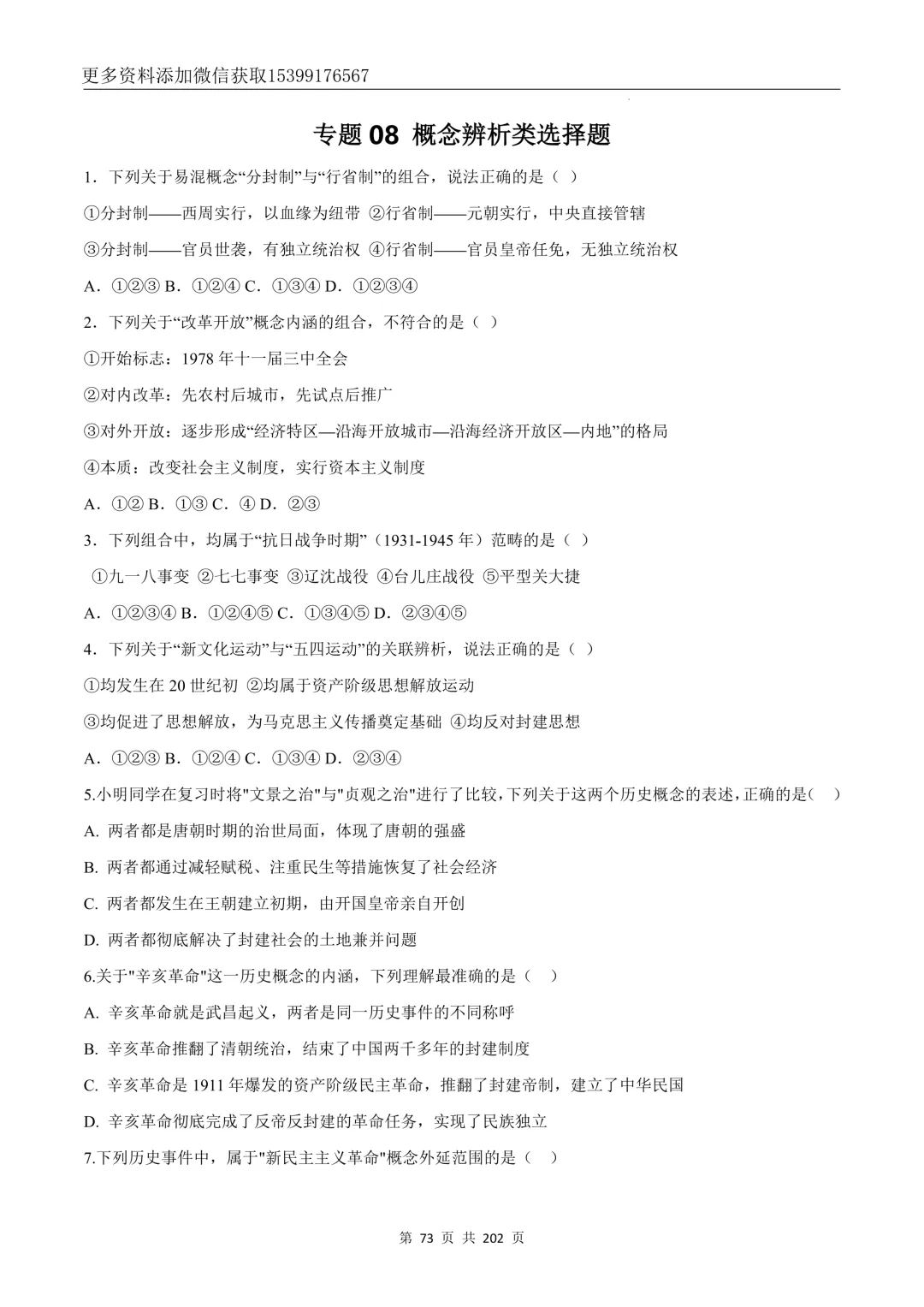 中考历史【选择题】专题训练⑧概念辨析类 第2张