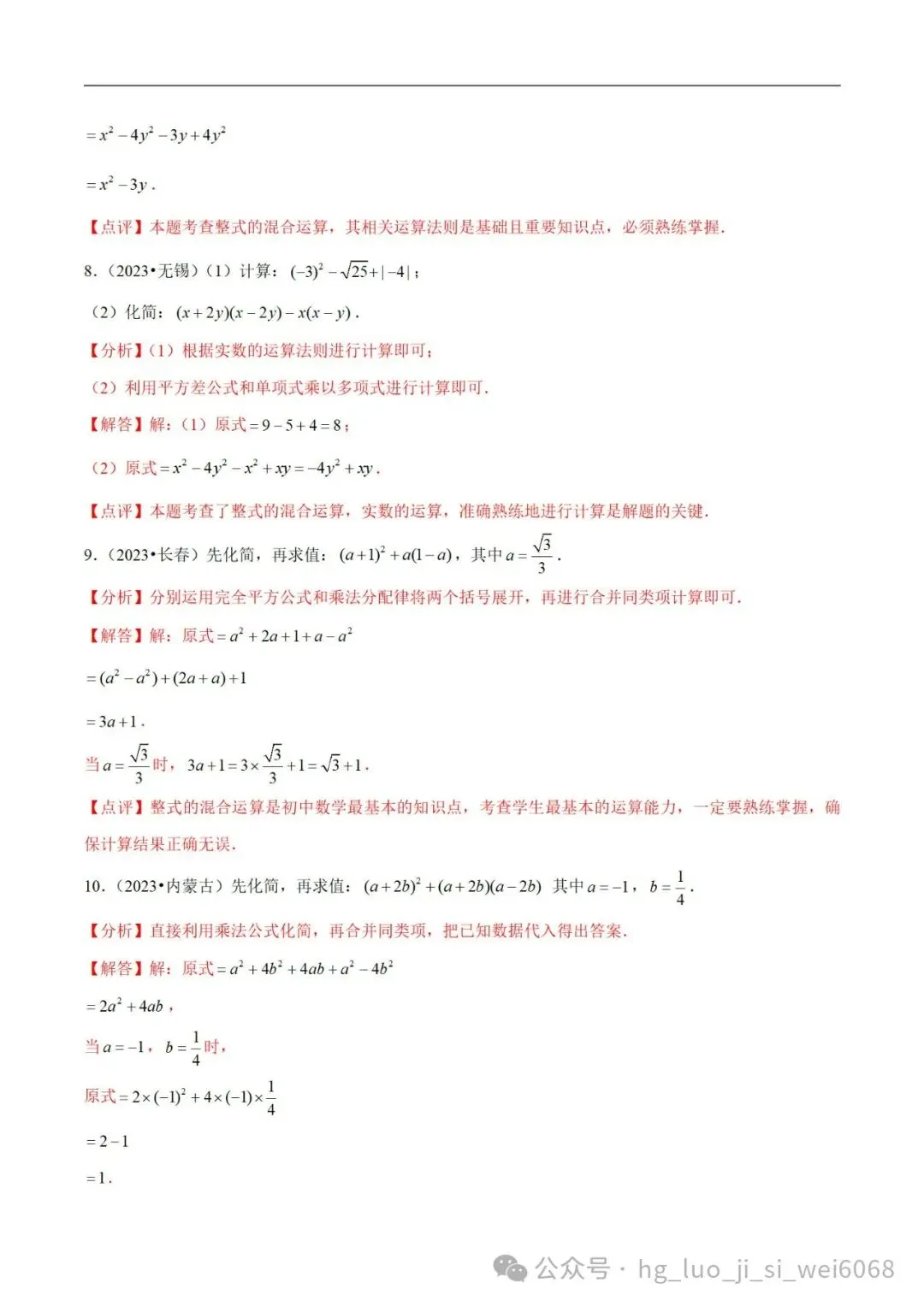 中考计算专项练习2  整式的化简求值 第9张