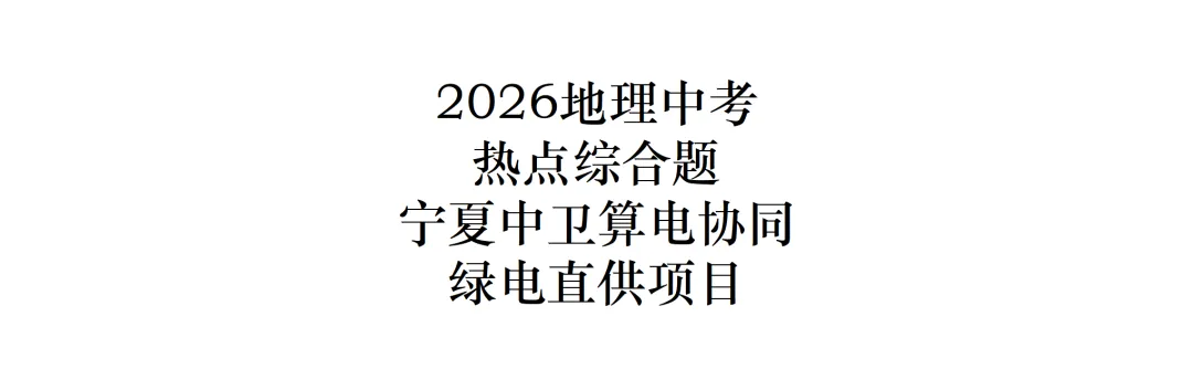 2026地理中考原创综合题——北京故宫参观&九三阅兵 第3张