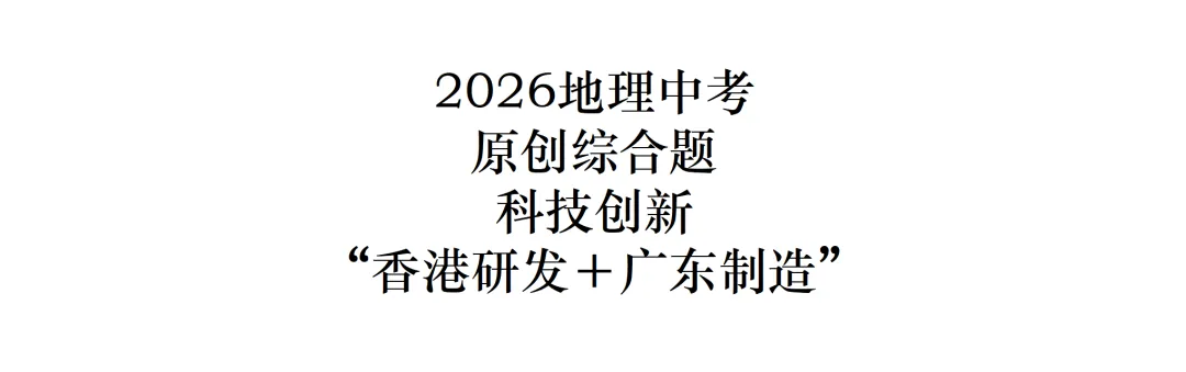 2026地理中考原创综合题——北京故宫参观&九三阅兵 第5张